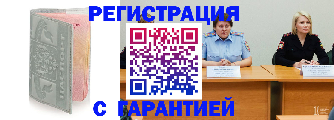 прописка гарантия в Курске